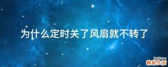 为什么定时关了风扇就不转了