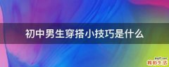 初中男生穿搭小技巧是什么