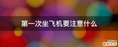 第一次坐飞机要注意什么