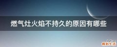 燃气灶火焰不持久的原因有哪些