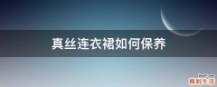 真丝连衣裙如何保养