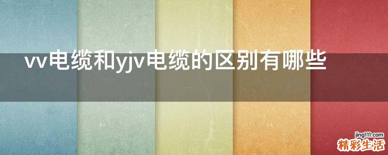 vv电缆和yjv电缆的区别有哪些