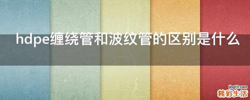 hdpe缠绕管和波纹管的区别是什么