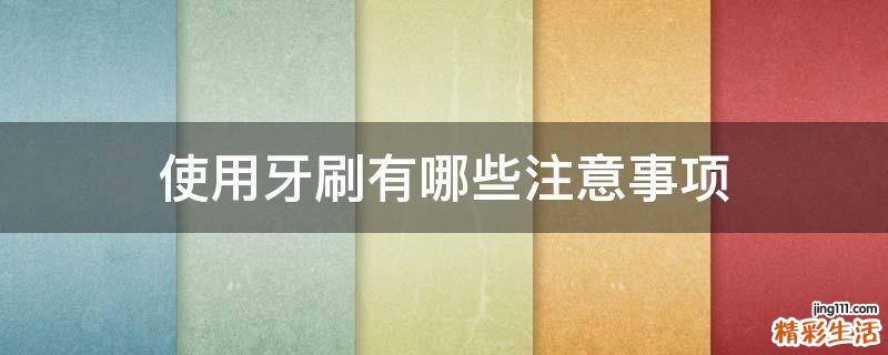 使用牙刷有哪些注意事项