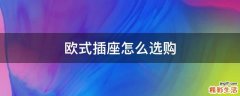 欧式插座怎么选购