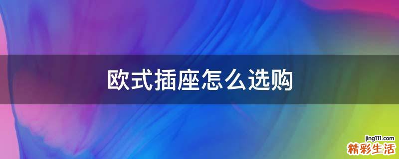 欧式插座怎么选购