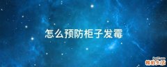 怎么预防柜子发霉