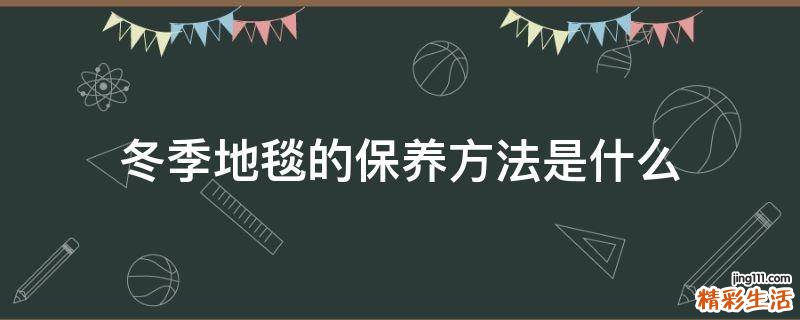 冬季地毯的保养方法是什么