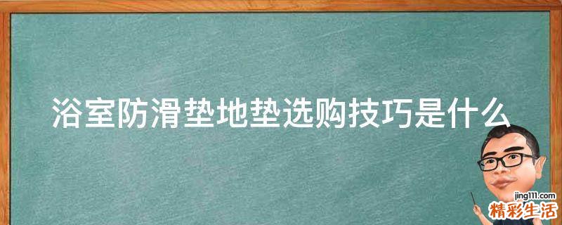 浴室防滑垫地垫选购技巧是什么