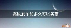 高铁发车前多久可以买票