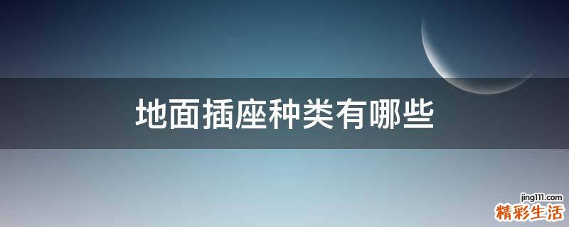 地面插座种类有哪些