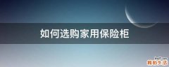 如何选购家用保险柜