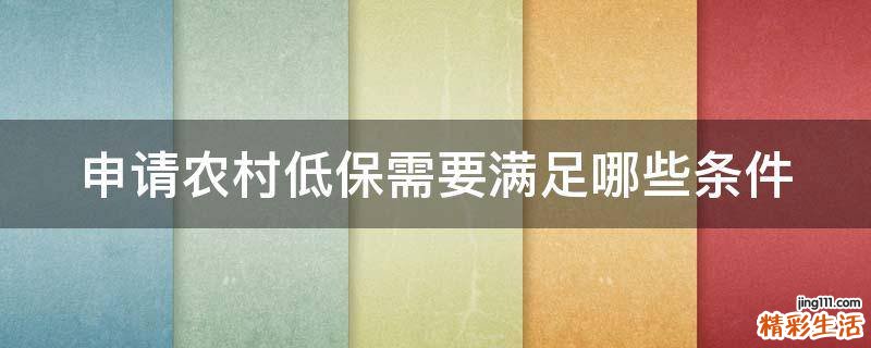 申请农村低保需要满足哪些条件