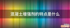 混凝土增强剂的特点是什么
