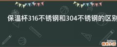 保温杯316不锈钢和304不锈钢的区别是什么