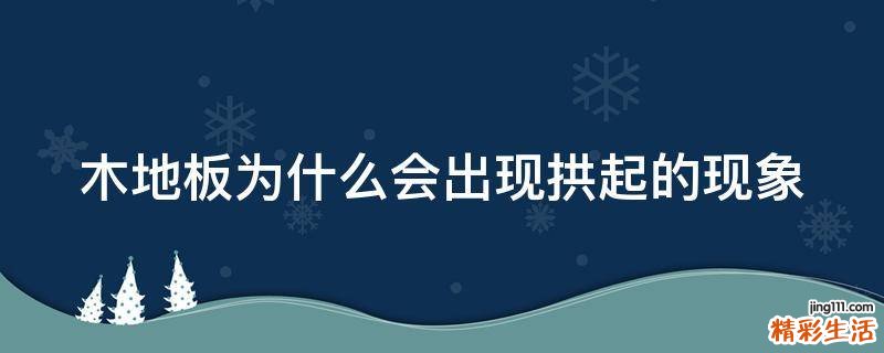木地板为什么会出现拱起的现象