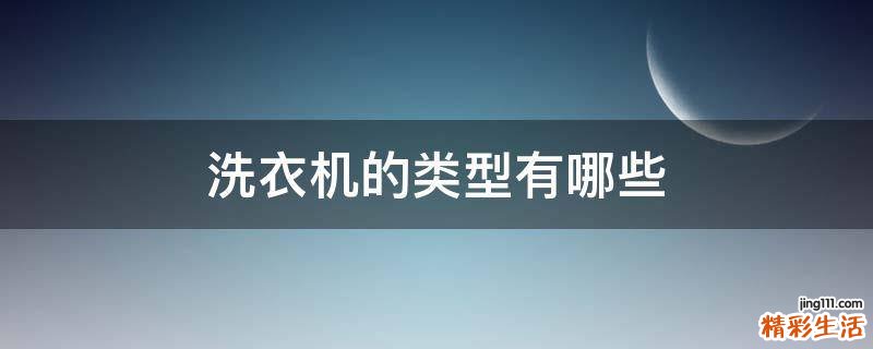 洗衣机的类型有哪些