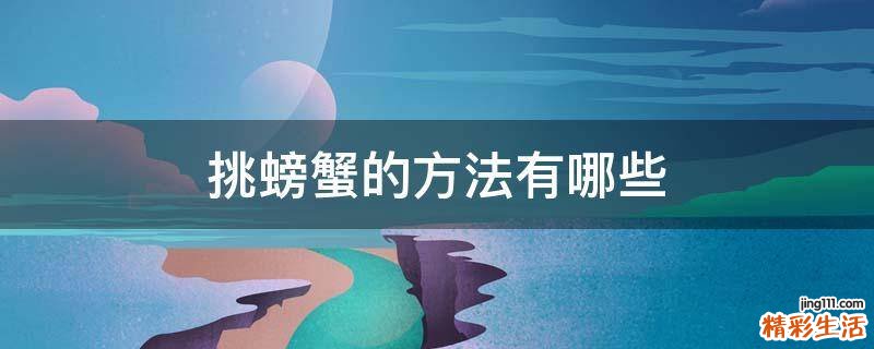 挑螃蟹的方法有哪些