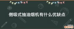 侧吸式抽油烟机有什么优缺点