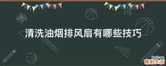 清洗油烟排风扇有哪些技巧