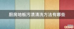 厨房地板污渍清洗方法有哪些