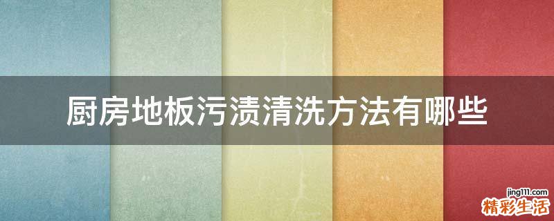 厨房地板污渍清洗方法有哪些