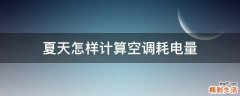 夏天怎样计算空调耗电量