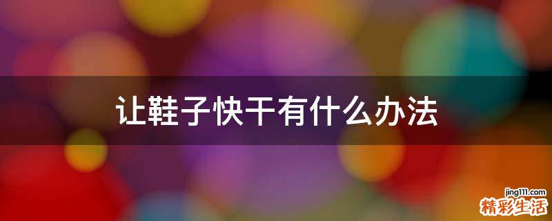 让鞋子快干有什么办法