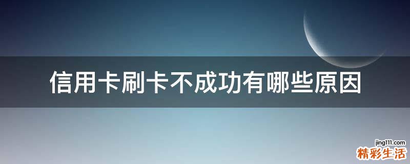 信用卡刷卡不成功有哪些原因
