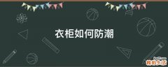 衣柜如何防潮
