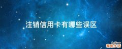 注销信用卡有哪些误区