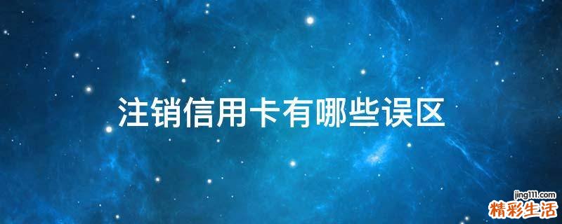 注销信用卡有哪些误区