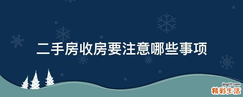 二手房收房要注意哪些事项