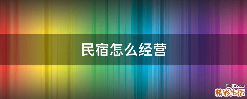 民宿怎么经营