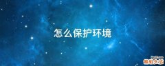 怎么保护环境