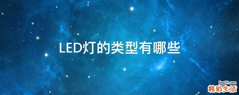 LED灯的类型有哪些