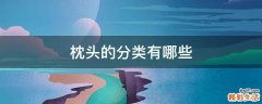 枕头的分类有哪些