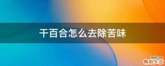 干百合怎么去除苦味