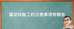 灌浆料施工的注意事项有哪些