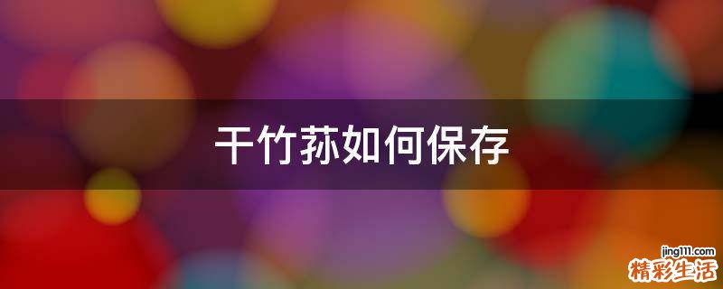 干竹荪如何保存