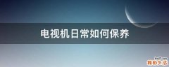 电视机日常如何保养