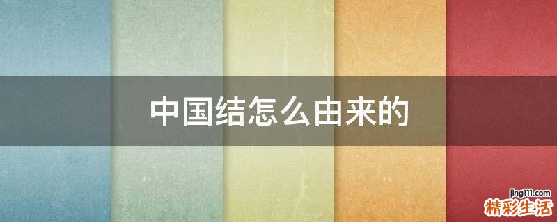 中国结怎么由来的