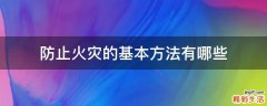 防止火灾的基本方法有哪些