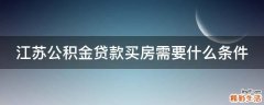 江苏公积金贷款买房需要什么条件