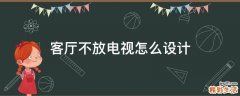 客厅不放电视怎么设计