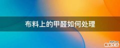 布料上的甲醛如何处理