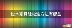 松木家具除松油方法有哪些