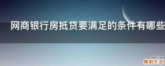 网商银行房抵贷要满足的条件有哪些