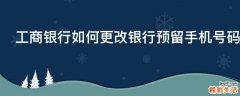 工商银行如何更改银行预留手机号码