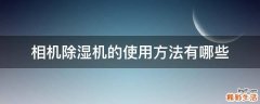 相机除湿机的使用方法有哪些